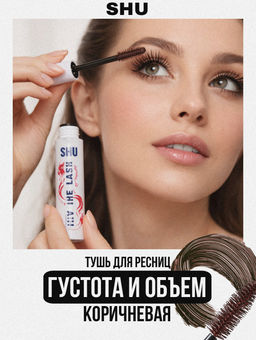 Тушь для ресниц мультиэффект Hit The Lash, 109 коричневый 048SH16106