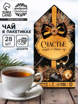 Чай новогодний Счастье придет в Новый год, 28 пакетиков - Фабрика счастья фото 13