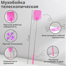 Цена за 2 шт. Мухобойка телескопическая, длина 26-70 см, размер рабочей части 8?9.4 см, МИКС