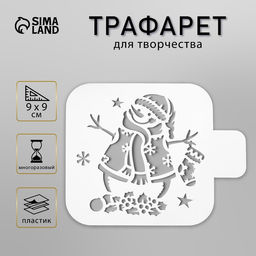 Цена за 2 шт. Трафарет пластик "Снеговичок" 9х9 см