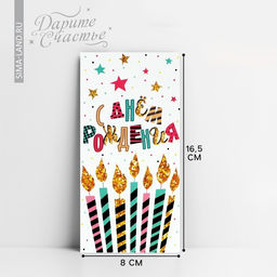 Цена за 10 шт. Конверт для денег «С Днём рождения!», 16.5×8 см