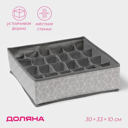 Органайзер для хранения белья Доляна Фора, 24 ячейки, 303310 см, серый