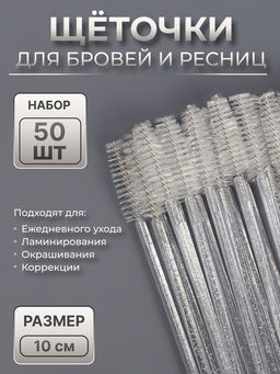Цена за 2 шт. Щёточки для бровей и ресниц, набор - 50 шт., 10 см, белая, прозрачная