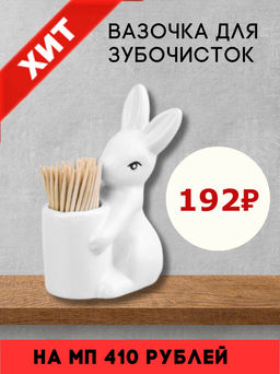 Вазочка п/зубочистки 6,5*4,5*10 см Зайчик + зубочистки