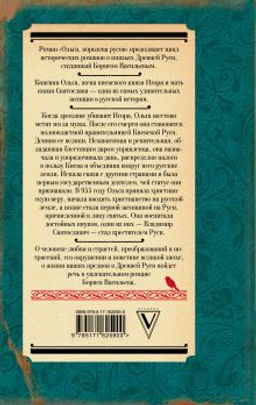 Ольга, королева русов - Аст фото 3