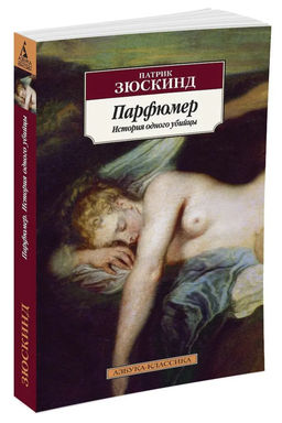 Парфюмер. История одного убийцы (нов/обл.). Зюскинд П.