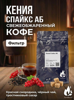 Кения Спайкс АБ Свежеобжаренный кофе, 250 г