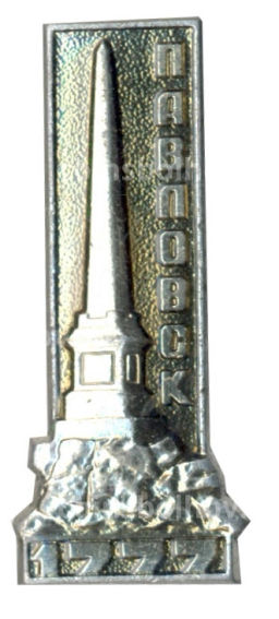 Значок Павловск