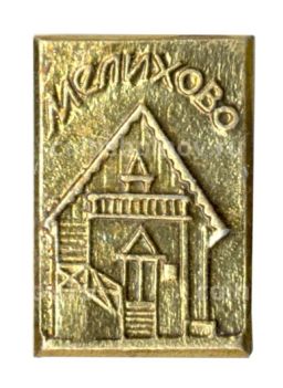 Значок Мелихово