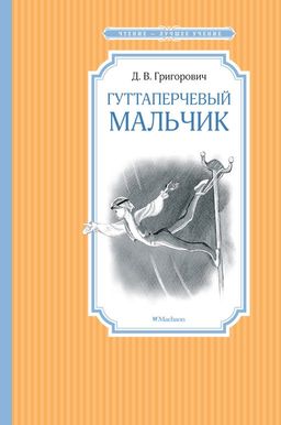 Гуттаперчевый мальчик. Григорович Д.В. - Махаон фото 2