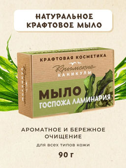 Натуральное крафтовое мыло Ламинария КК, 90г
