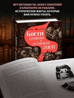 Когти грифона и летающие змеи: Древние мифы, исторические диковинки и научные курьезы. Мэйор А.