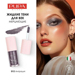 PUPA Жидкие тени для век VAMP! LIQUID EYESHADOW тон 012 Антрацит