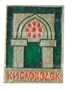 Значок Кисловодск