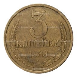 3 копейки 1983 года