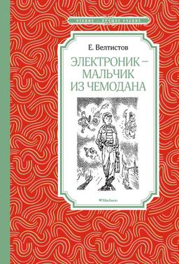Электроник - мальчик из чемодана. Велтистов Е. - Махаон фото 2