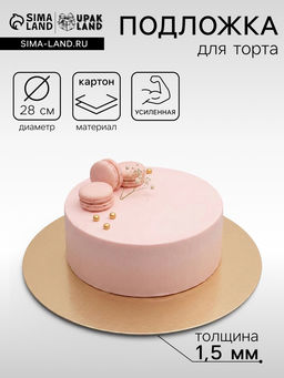 Цена за 25 шт. Подложка для торта, кондитерская, круглая, золото - жемчуг, 28 см, 1.5 мм