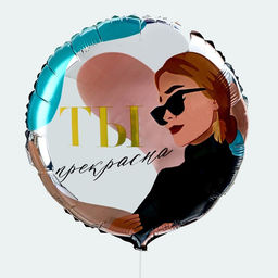 Цена за 2 шт. Воздушный шар фольгированный 18" «Ты прекрасна», круг, с подложкой