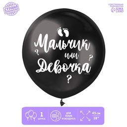 Воздушный шар латексный 18" «Мальчик или девочка»