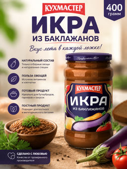 Закуска Кухмастер Икра из баклажанов 400 г