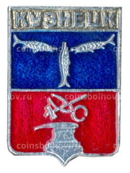 Значок Кузнецк
