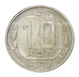 10 копеек 1957 года