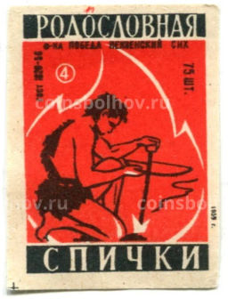 Этикетка спичечная Родословная спички №4 фабрика Победа