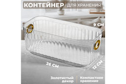 Контейнер д/хранения 26*12*9,5 см Ламингтон
