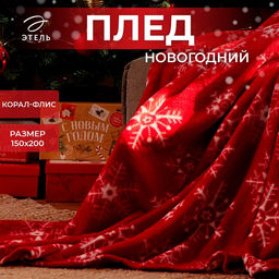 Плед Этель «Снежинки», 150х200 см, корал-флис