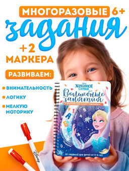 Книга многоразовая детская Волшебные занятия, 44 стр., 2 маркера, Холодное сердце