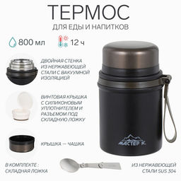 Термос для еды Мастер К, 800 мл, нержавеющая сталь, чёрный