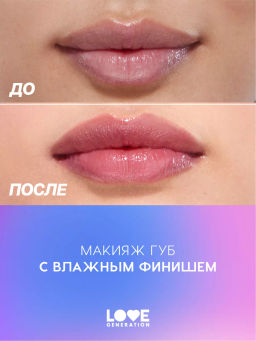 Love Generation Блеск для губ / Lipgloss Smile, *itch! тон 10  фото 7