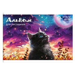 Альбом для рисования 40 л, арт. 69886 КОТ И ЛУНА /А4 блок - белый офсет 100 г/м?, обложка - полноцветная печать, сплошной УФ-лак, откидная крышка/