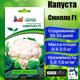 3052P Капуста цветная СМИЛЛА F1 10шт