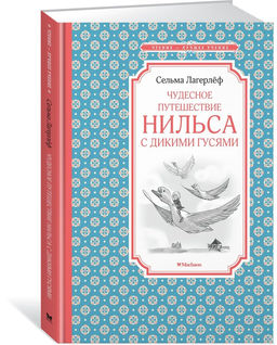 Чудесное путешествие Нильса с дикими гусями. Лагерлёф С.