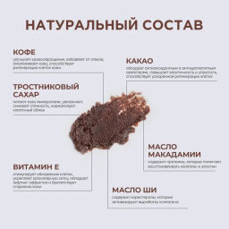 MYMUSE для тела скраб 250гр Натуральный антицеллюлитный кофейно-шоколадный