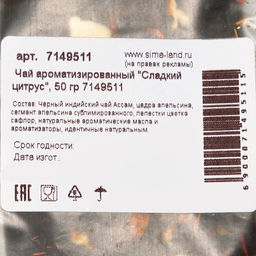 Чай ароматизированный Сладкий цитрус, 50 г - Simaland фото 4