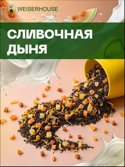 Ароматизированный черный чай. Сливочная Дыня
