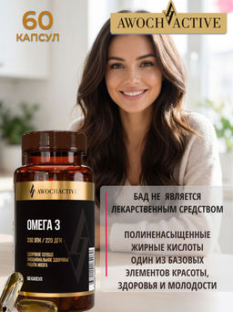 (ЧЗ)БАД Омега 3 (Omega 3), 60 капсул МЖК 1350мг тм AWOCHACTIVE  фото 6