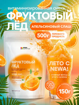 Смесь для фруктового льда Апельсиновый Слаш без сахара с витаминами