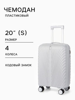 Чемодан на колёсах, 20", кодовый замок, 36×20×54 см, серый