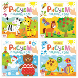 Раскраски набор Рисуем пальчиками с подсказками, 4 шт. по 16 стр.