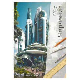 Папка для черчения арт. 70498 СОВРЕМЕННАЯ АРХИТЕКТУРА / А4, 20 л., папка с клапанами, полноцветная о