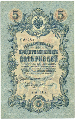 Банкнота 5 рублей 1909 года Шипов / Федулеев