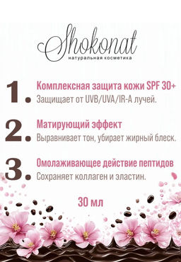 Солнцезащитный крем (cc-fluid) для лица с морскими пептидами (UVB/UVA/IR-A/SPF 30+) Код 94605 - объем 30 мл - Шоконат фото 3