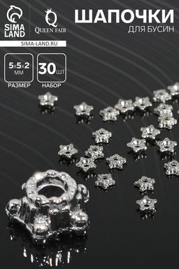 Шапочки для бусин Звездочки (набор 30 шт.) 0.5?0.5?0.2 см, цвет серебро