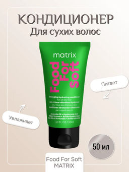 Мягкий тревел-кондиционер для сухих волос Food For Soft, 50 мл