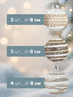 Ёлочные игрушки Орсон, шары новогодние, d=8 см, 9 шт., изысканность - Зимнее волшебство фото 7