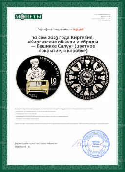 10 сом 2023 года Киргизия Киргизские обычаи и обряды Бешикке Салуу (цветное покрытие, в коробке)