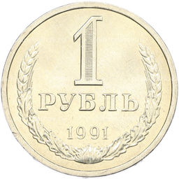 Монета 1 рубль 1991 года Л
